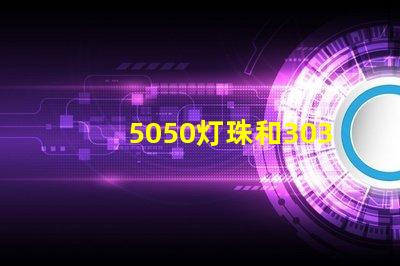 5050灯珠和3030灯珠有什么区别？